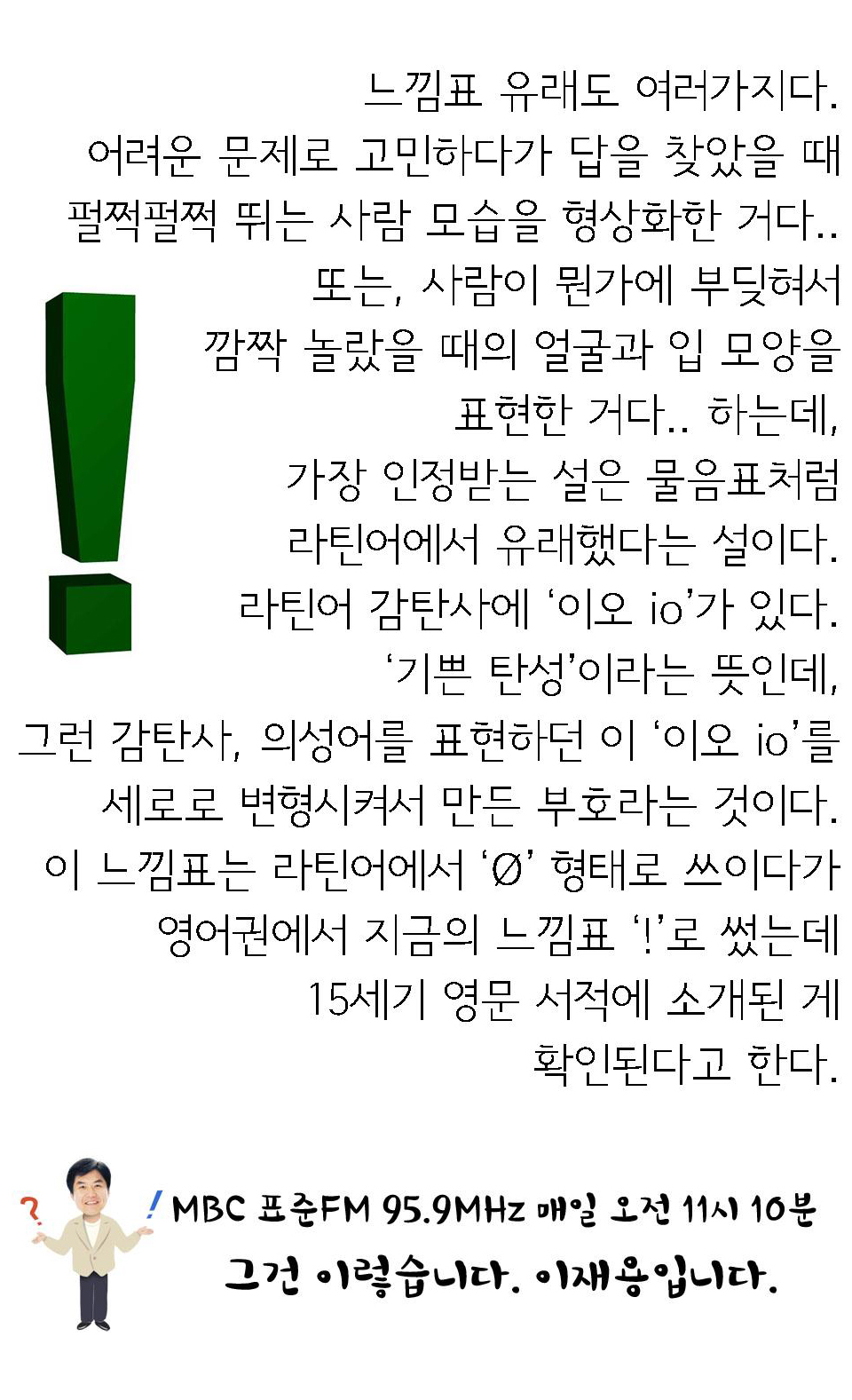 <아하!> <!HS>느낌표<!HE>, 물음표의 유래