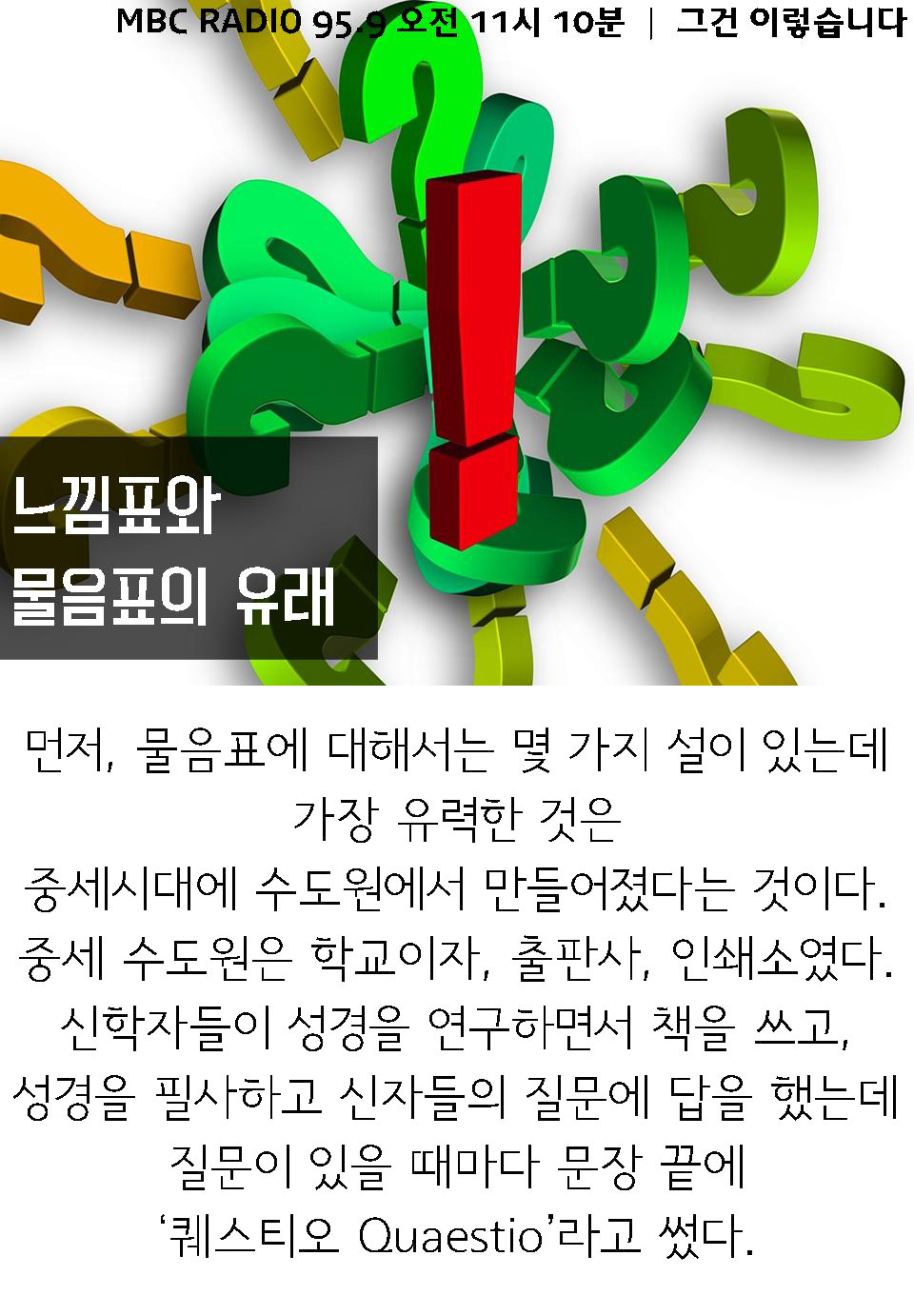 <아하!> <!HS>느낌표<!HE>, 물음표의 유래
