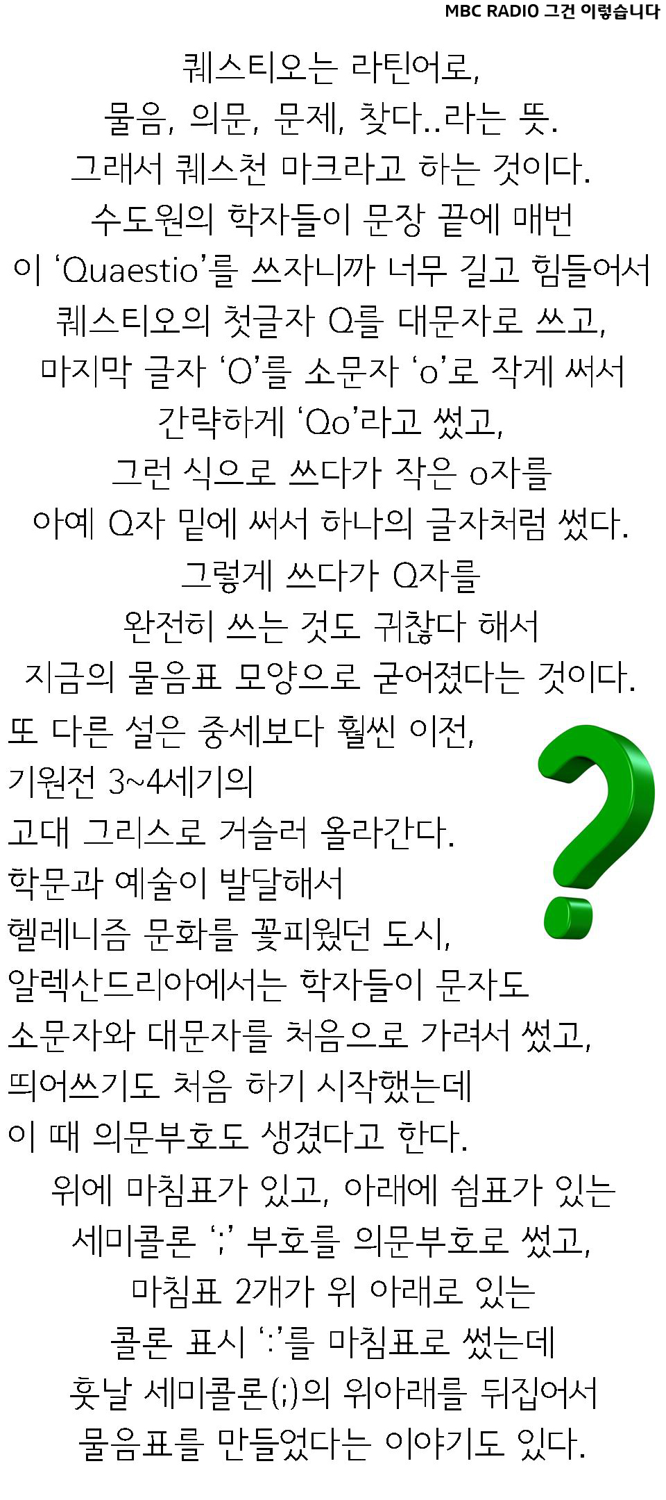 <아하!> <!HS>느낌표<!HE>, 물음표의 유래